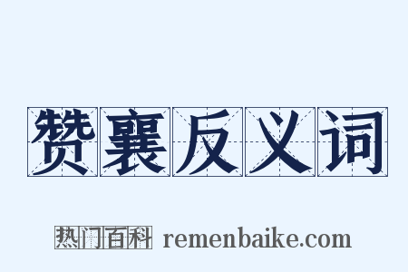 赞襄反义词是什么意思的图片